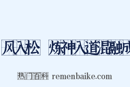 风入松·炼神入道混融成是什么意思的图片